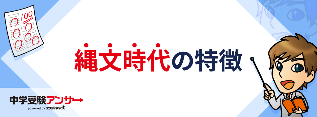 縄文時代の特徴(年代、気温、地形など)