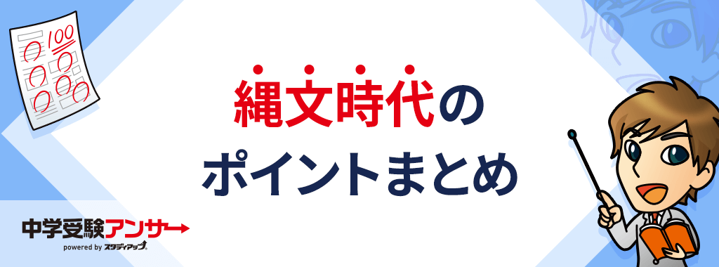 縄文時代のまとめ