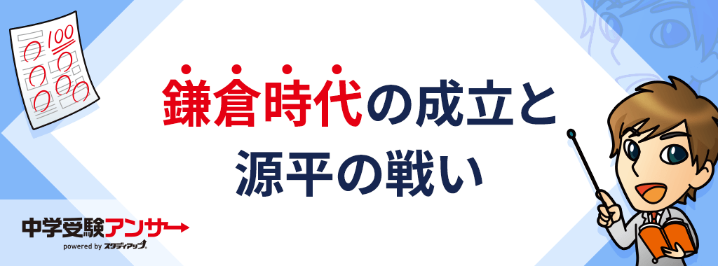 鎌倉時代の成立と源平の戦い