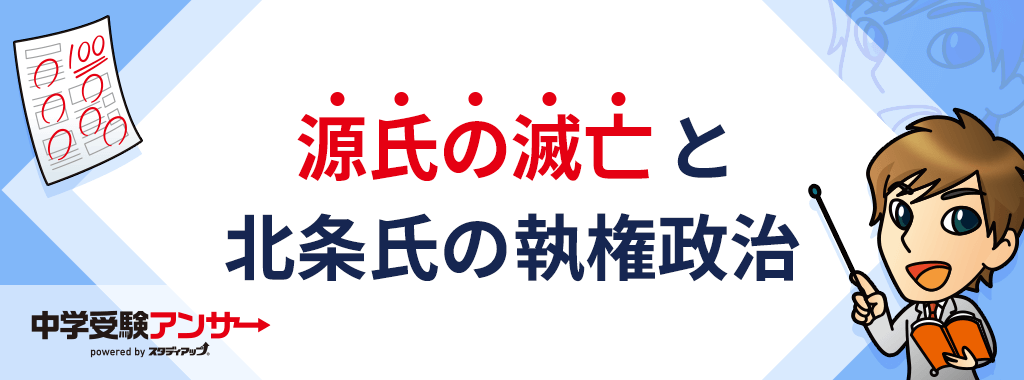 源氏の滅亡と北条氏一族の鎌倉幕府