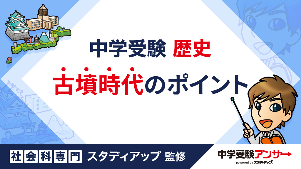 中学受験 歴史 古墳時代