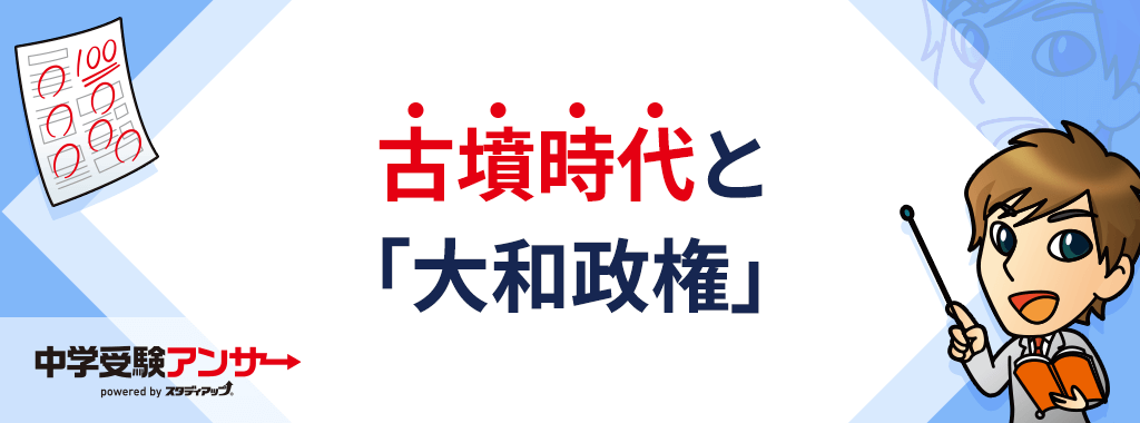古墳時代の中心「大和政権」の誕生