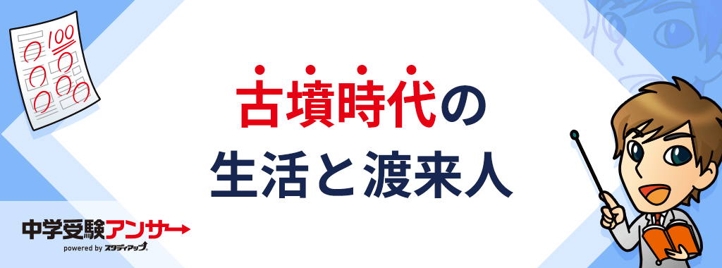 古墳時代の生活と渡来人