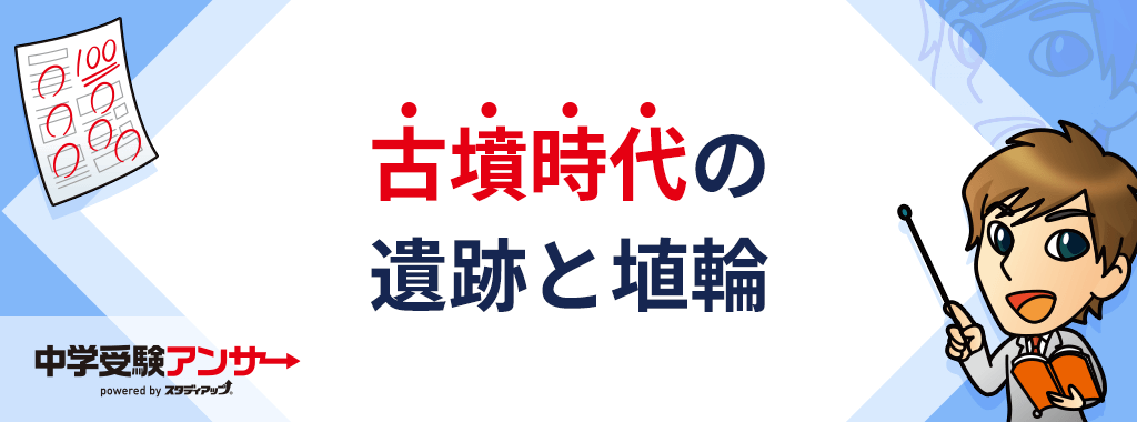 古墳時代の遺跡と埴輪