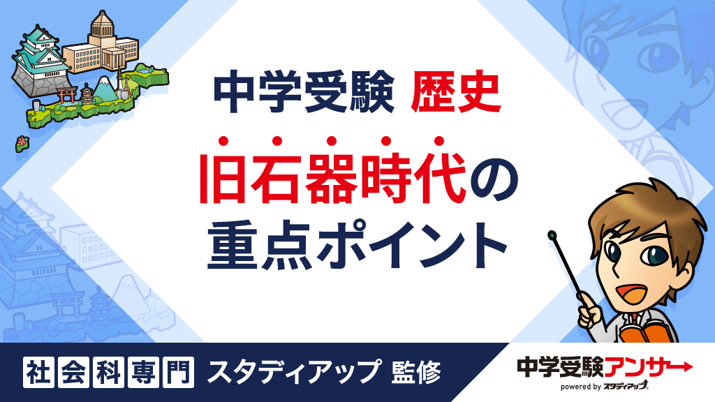 中学受験 歴史 旧石器時代