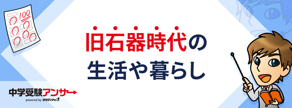 旧石器時代の人々の生活や暮らし