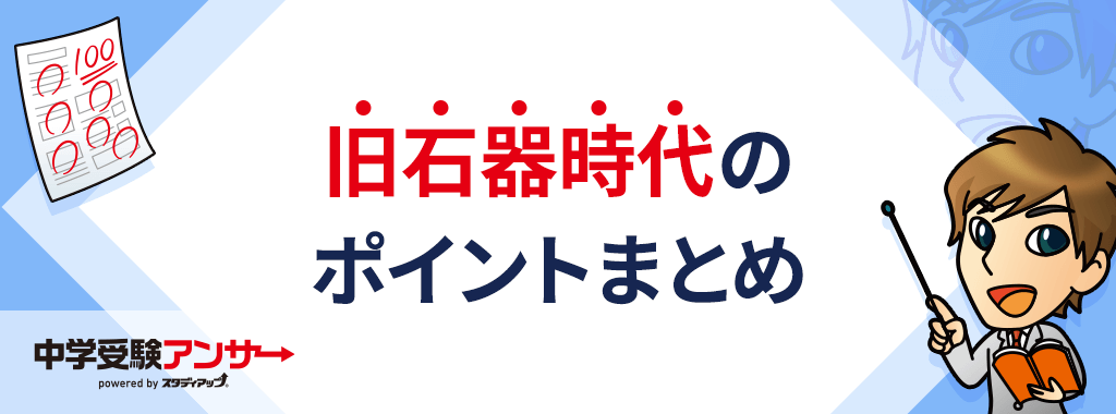旧石器時代のまとめ
