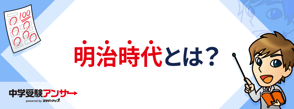 明治時代とは