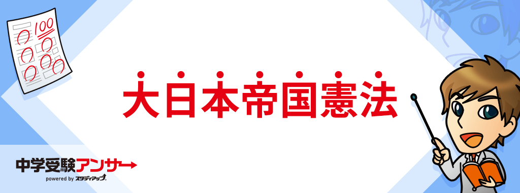 大日本帝国憲法