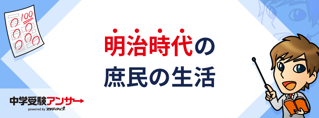 明治時代の庶民の生活