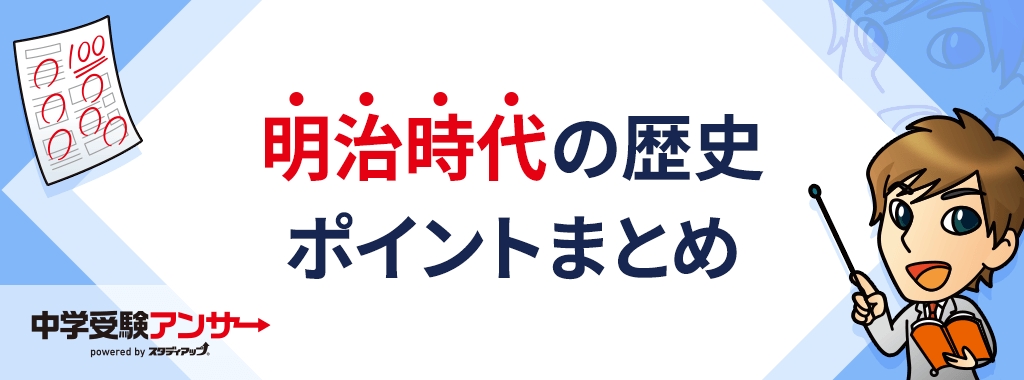 明治時代まとめ