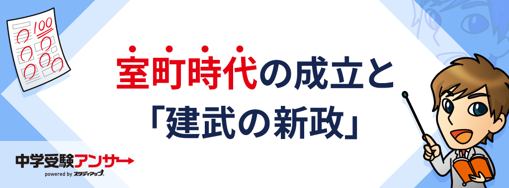 室町時代の成立と後醍醐天皇の「建武の新政」