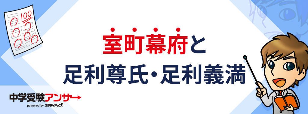 室町幕府と足利尊氏・足利義満