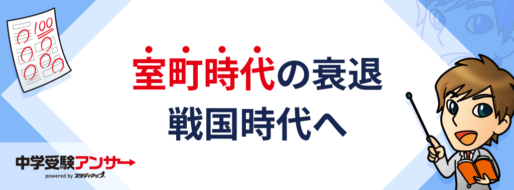 室町幕府の衰退と下剋上・戦国時代へ