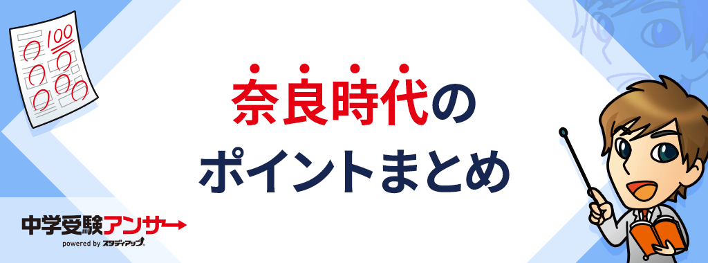 奈良時代のまとめ