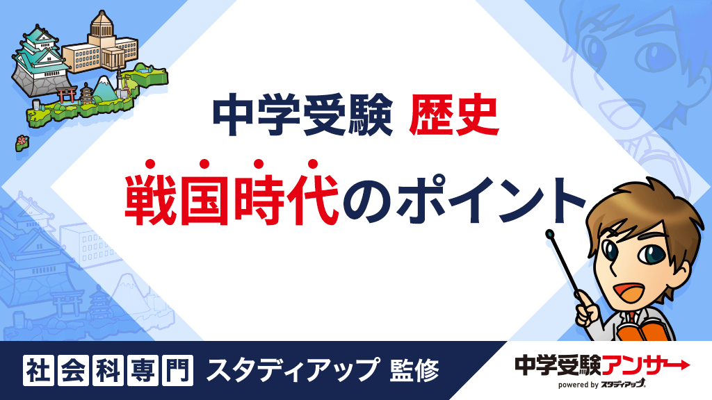 中学受験 歴史 戦国時代