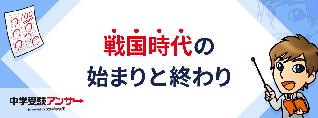 戦国時代の始まり・年代はいつ