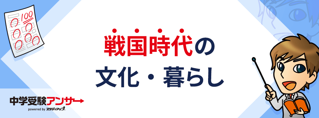 戦国時代の文化・暮らし