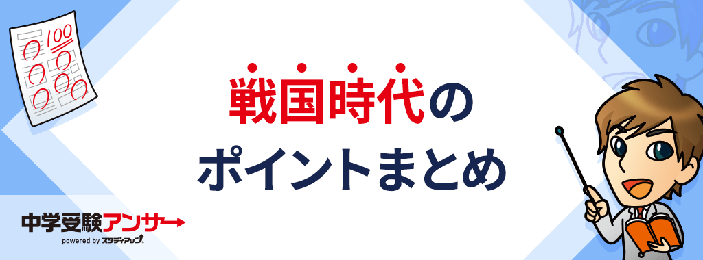 戦国時代のまとめ