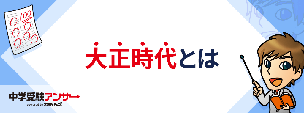 大正時代とは