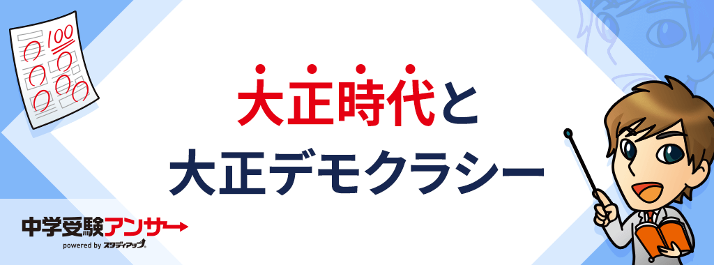 大正デモクラシー