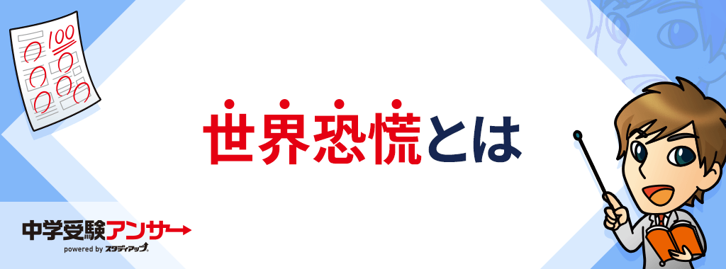 世界恐慌