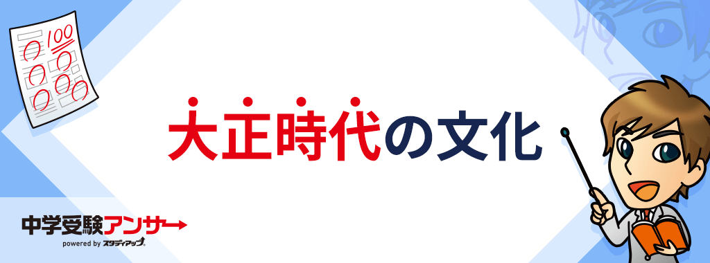 大正時代の文化