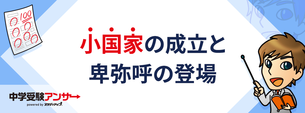 小国家の成立と邪馬台国・卑弥呼の登場