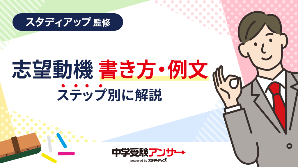 中学受験 願書の志望動機の書き方と例文をご紹介