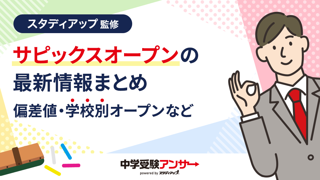 サピックスオープンの最新情報まとめ