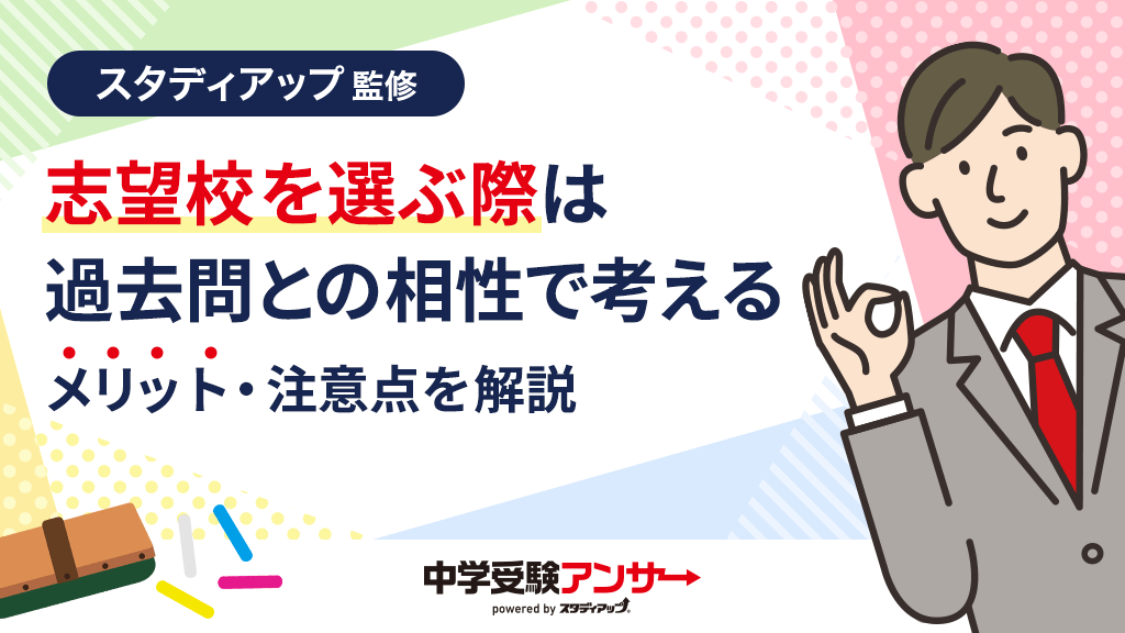 中学受験は偏差値ではなく過去問との相性で志望校を考えてみる