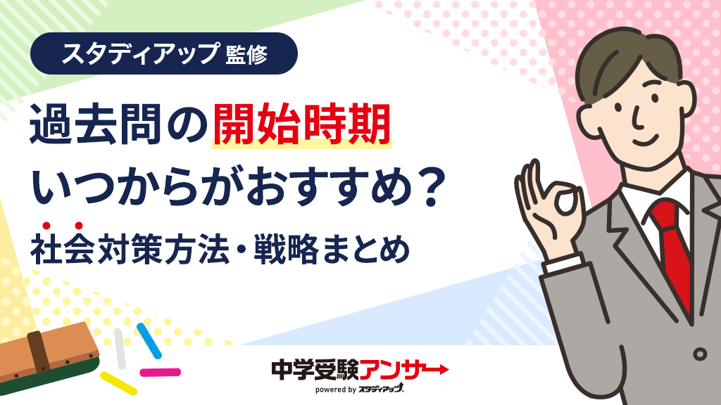 中学受験の社会、間に合わなくなる前に！過去問の開始時期はいつから？