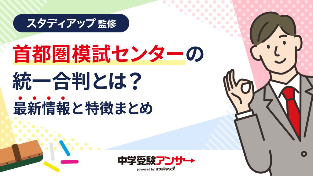 首都圏模試 統一合判の最新情報まとめ
