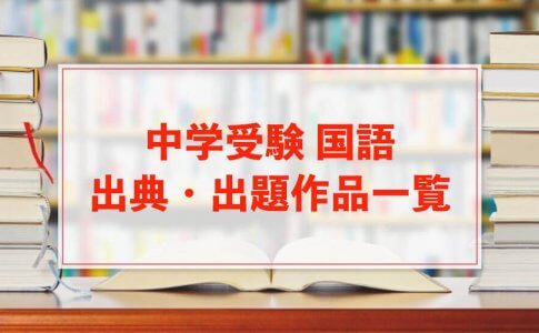 苦手克服 中学受験 国語の勉強法を学んで偏差値アップ 中学受験アンサー