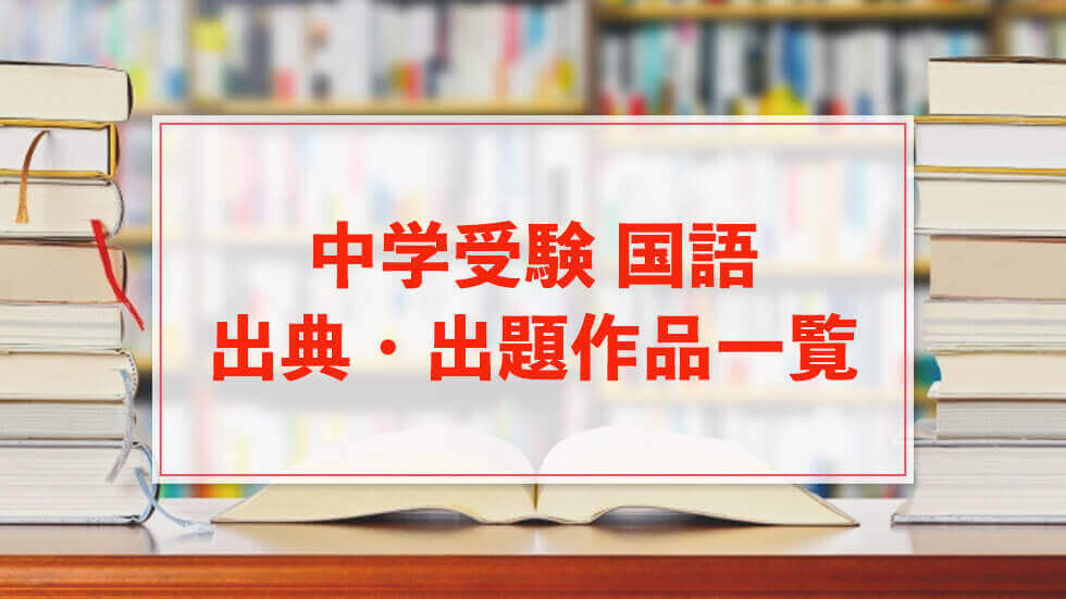 中学受験 国語の出典・出題作品一覧表