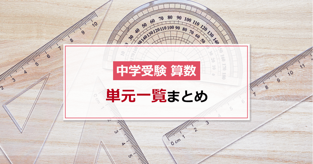 中学受験 算数の単元一覧