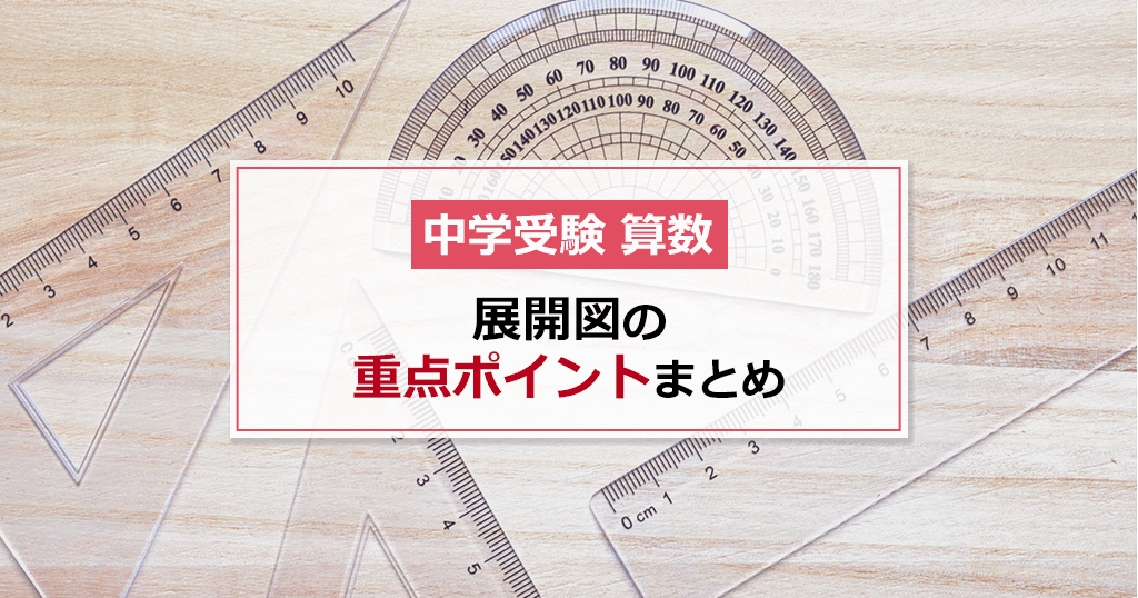 中学受験 算数 展開図