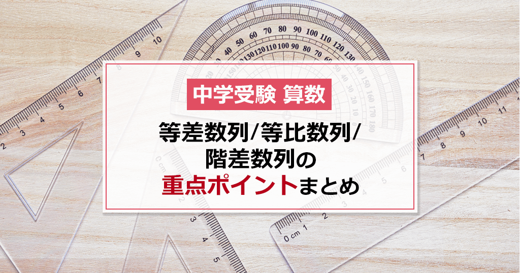 【中学受験 算数】 等差数列・等比数列・階差数列