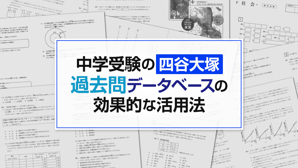 中学受験の四谷大塚 過去問データベースの効果的な活用法 中学受験アンサー