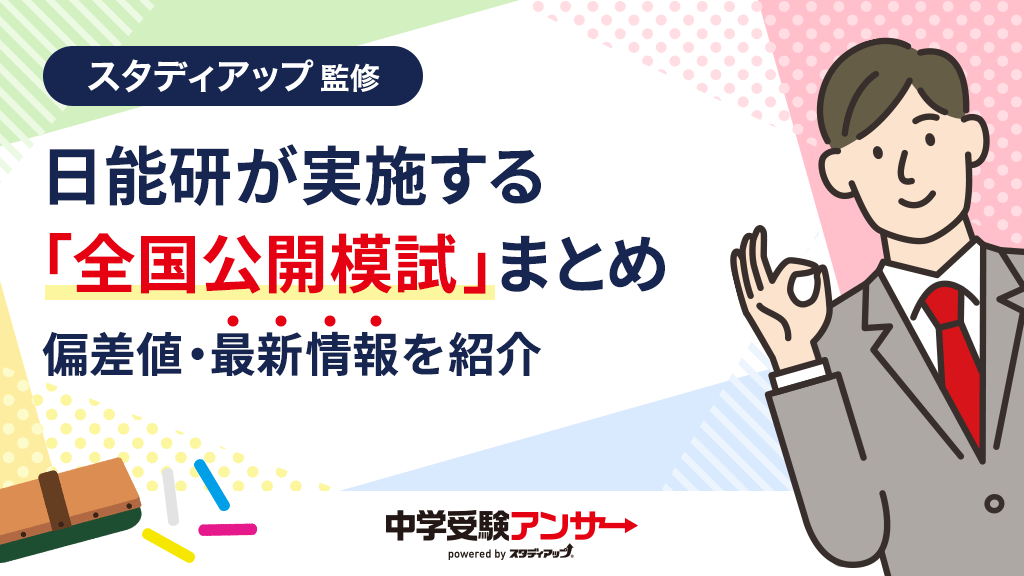 日能研の公開模試「全国公開模試」まとめ