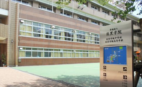 目黒学院中学校・高等学校