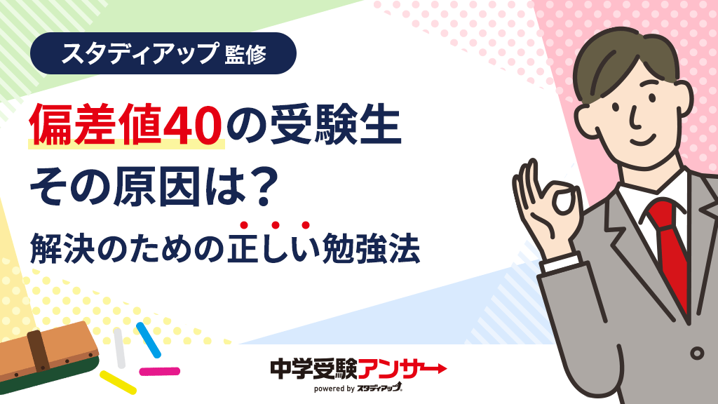 中学受験で偏差値が40の受験生
