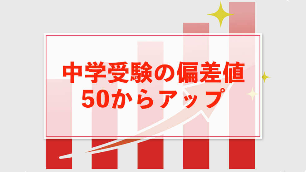 中学受験で偏差値が50ということは？