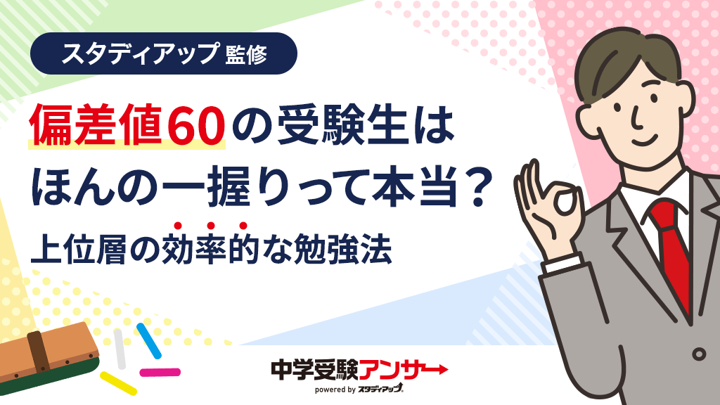 中学受験で偏差値を60に維持している子は一握り？