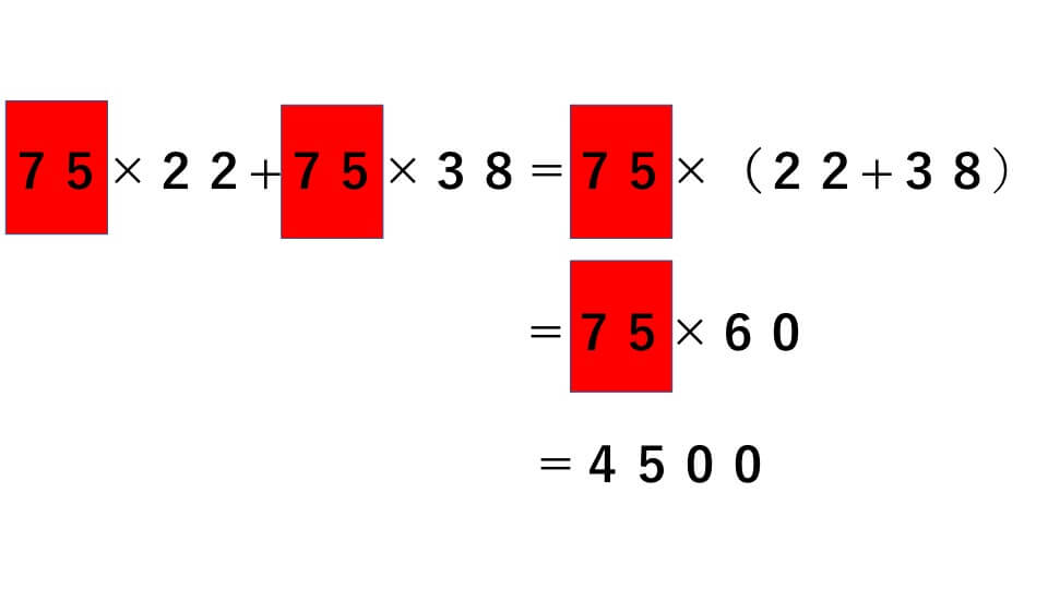 75×22＋75×38の分配法則を利用した計算方法