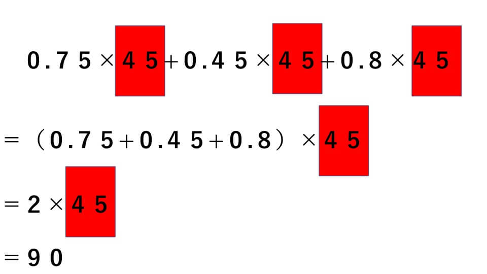 0.75×45＋0.45×45＋0.8×の分配法則を利用した計算方法