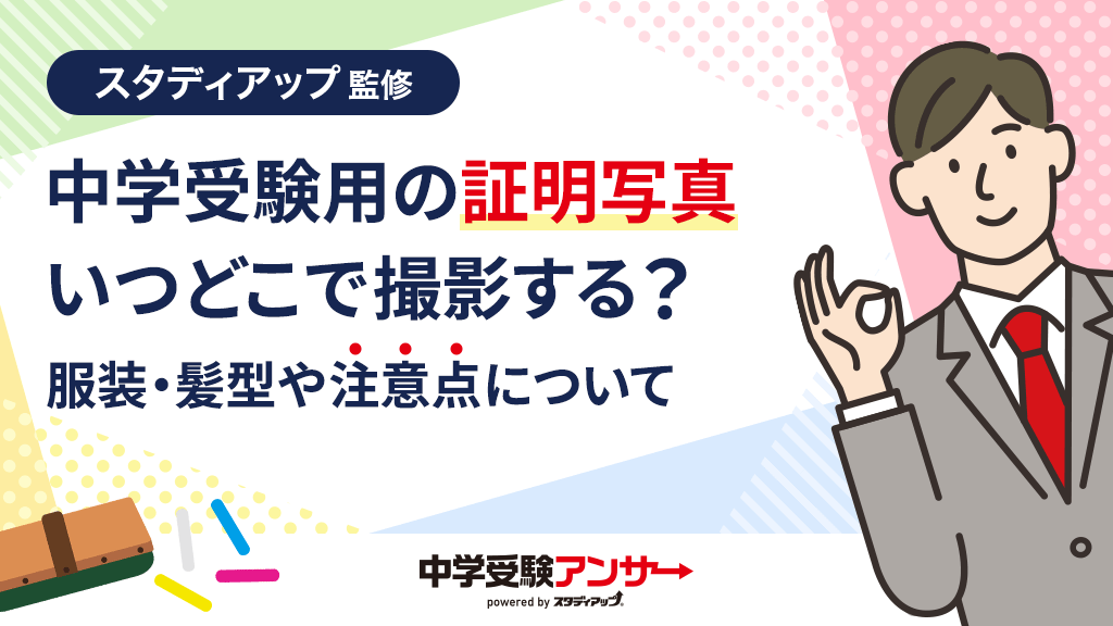 中学受験の願書の写真