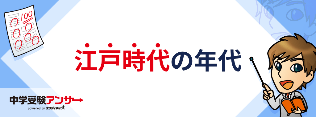 江戸時代の年代