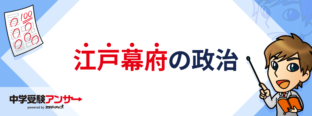 江戸幕府の政治