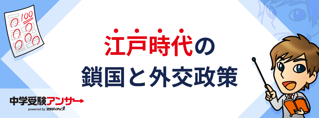 鎖国と外交政策